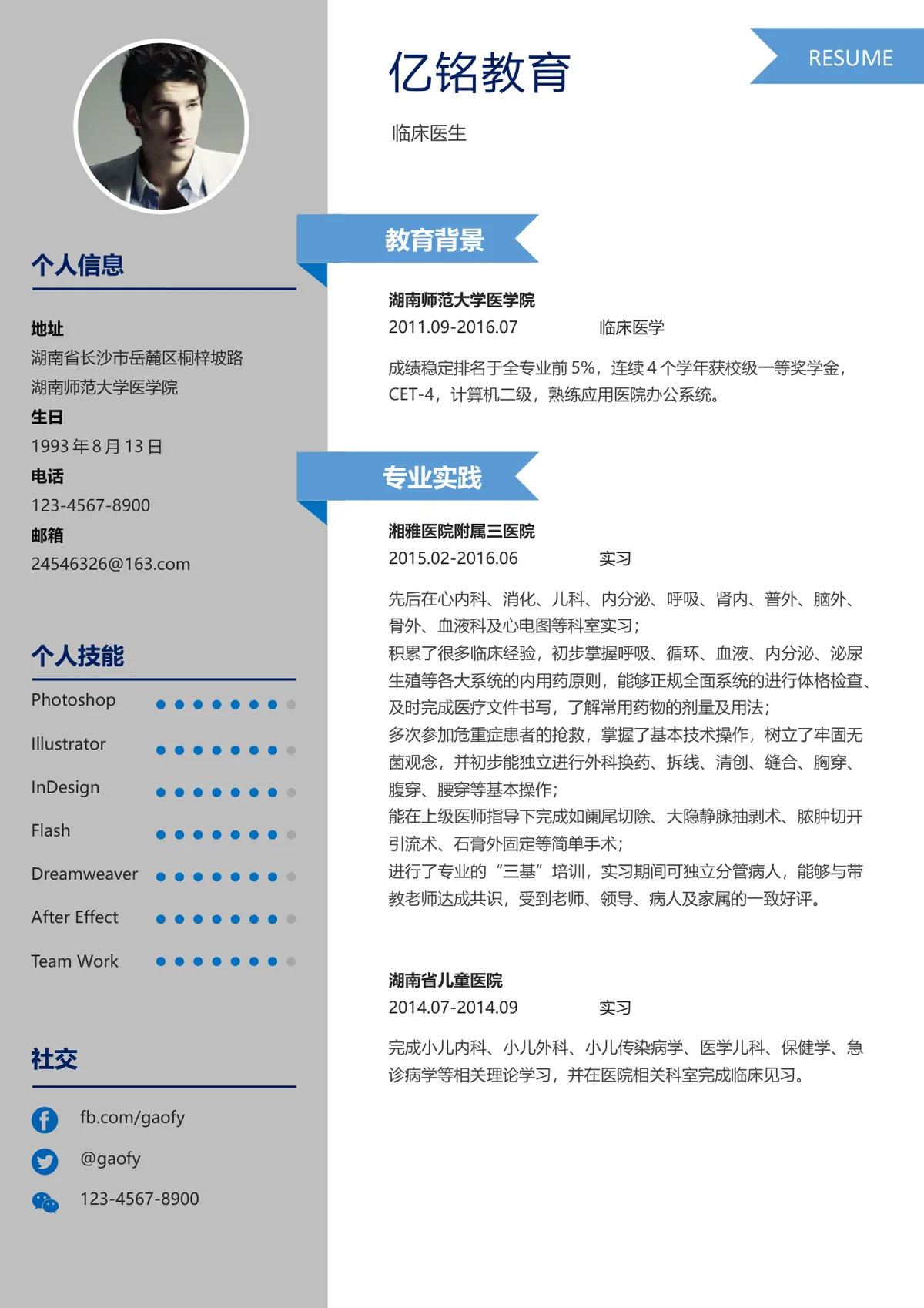 临床医生岗位求职简历Word模板 适用于医疗医护类岗位应聘 - 第1页