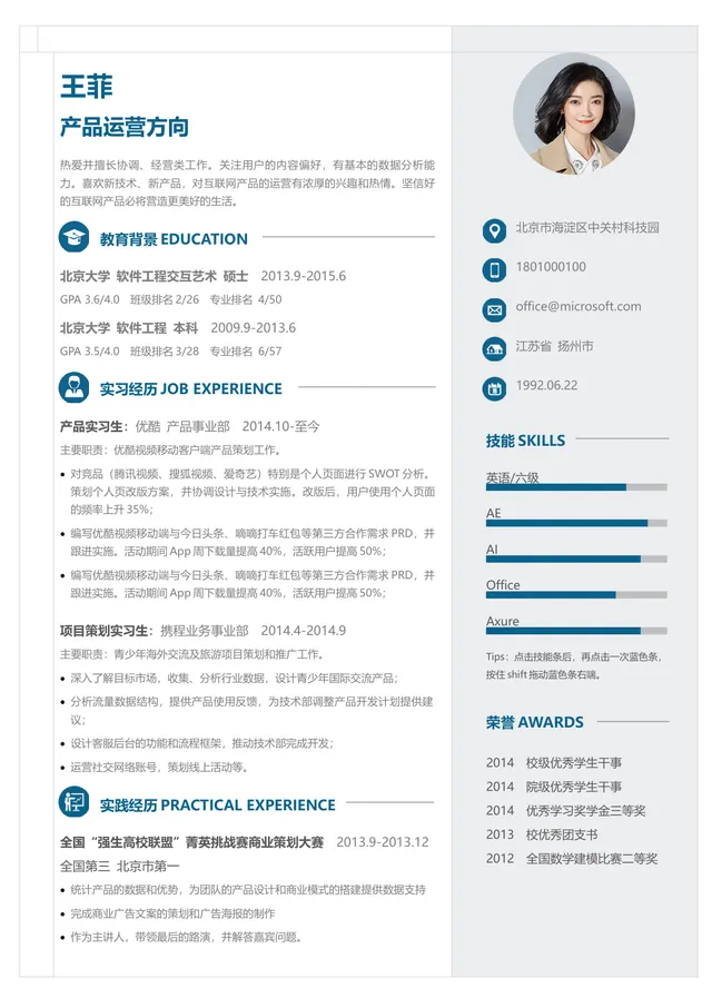 产品运营方向求职简历Word模板 含教育背景实习经历技能荣誉完整模块 - 封面预览