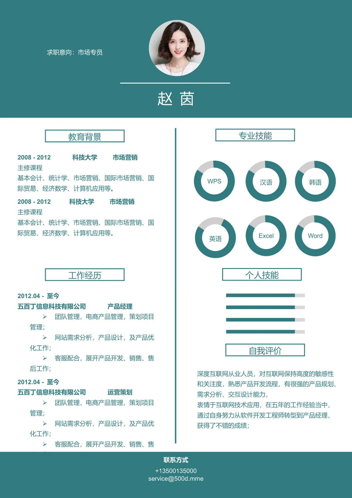市场专员求职简历Word模板 含教育背景工作经历技能展示等完整模块 - 第1页