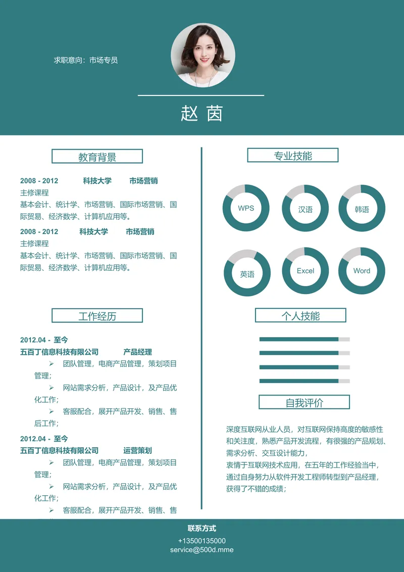 市场专员求职简历Word模板 含教育背景工作经历技能展示等完整模块 - 封面预览
