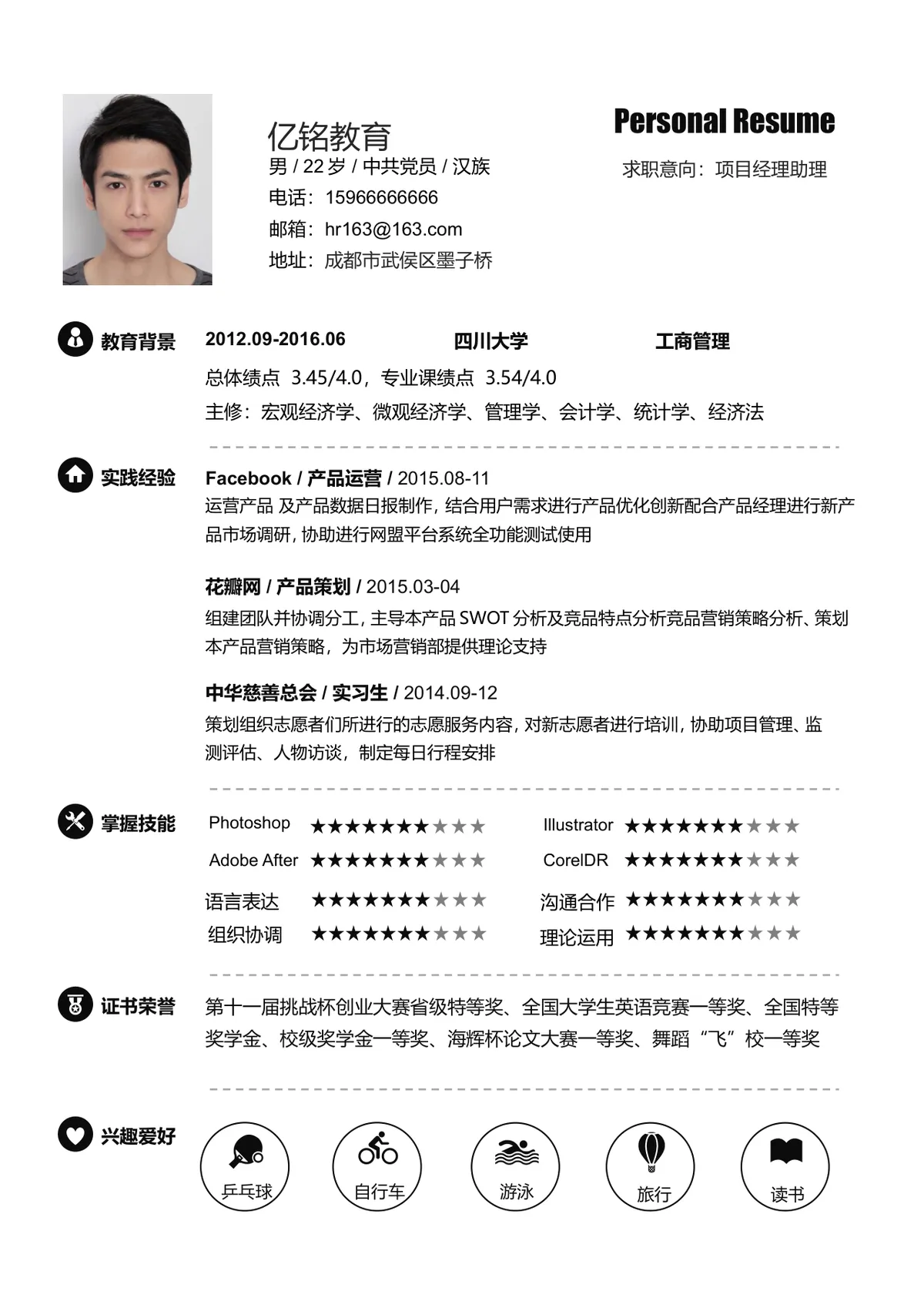 项目经理助理求职个人简历Word模板 附赠16枚兴趣爱好图标素材 - 第1页