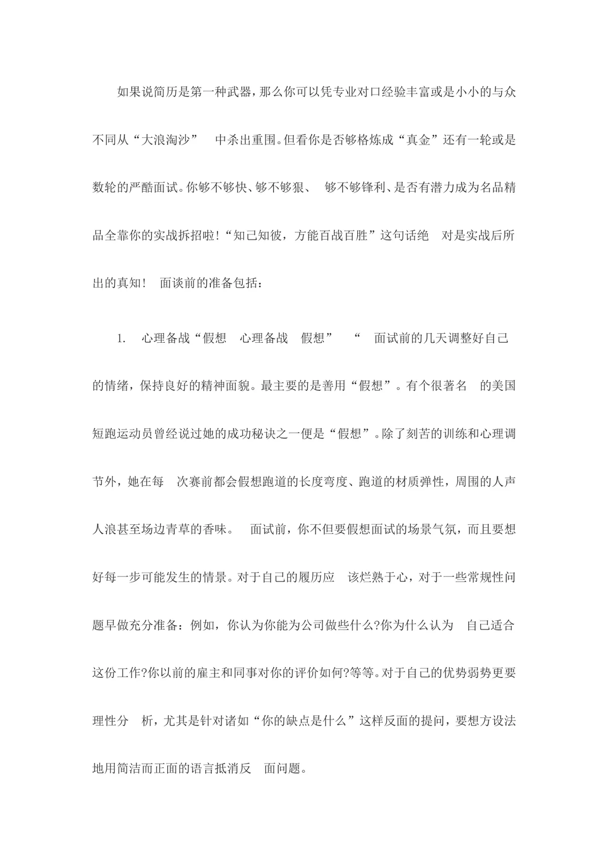 大学生求职面试技巧指导Word文档 高校毕业生求职面试实用参考资料 - 第6页
