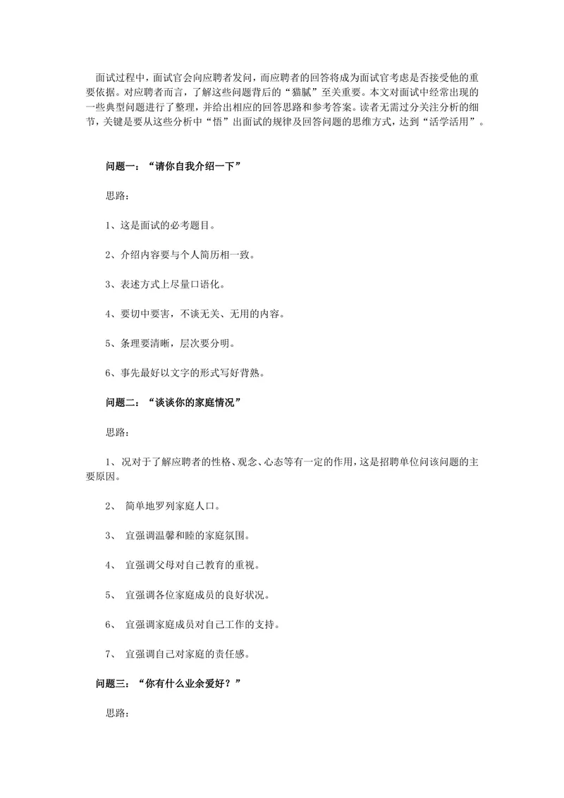 求职面试常见问题回答思路指导参考Word文档模板 - 封面预览