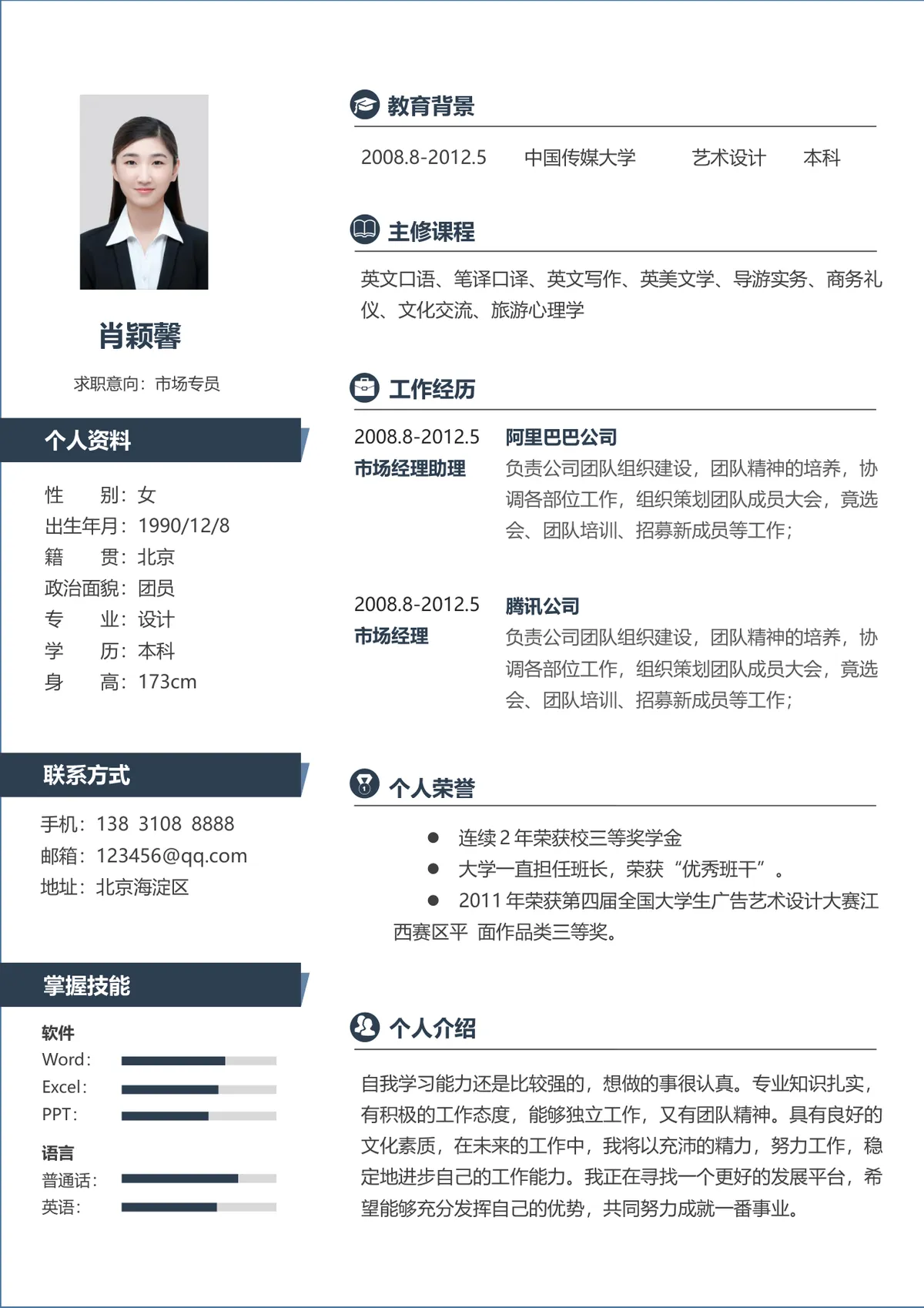 市场专员求职简历Word文档模板 - 第1页