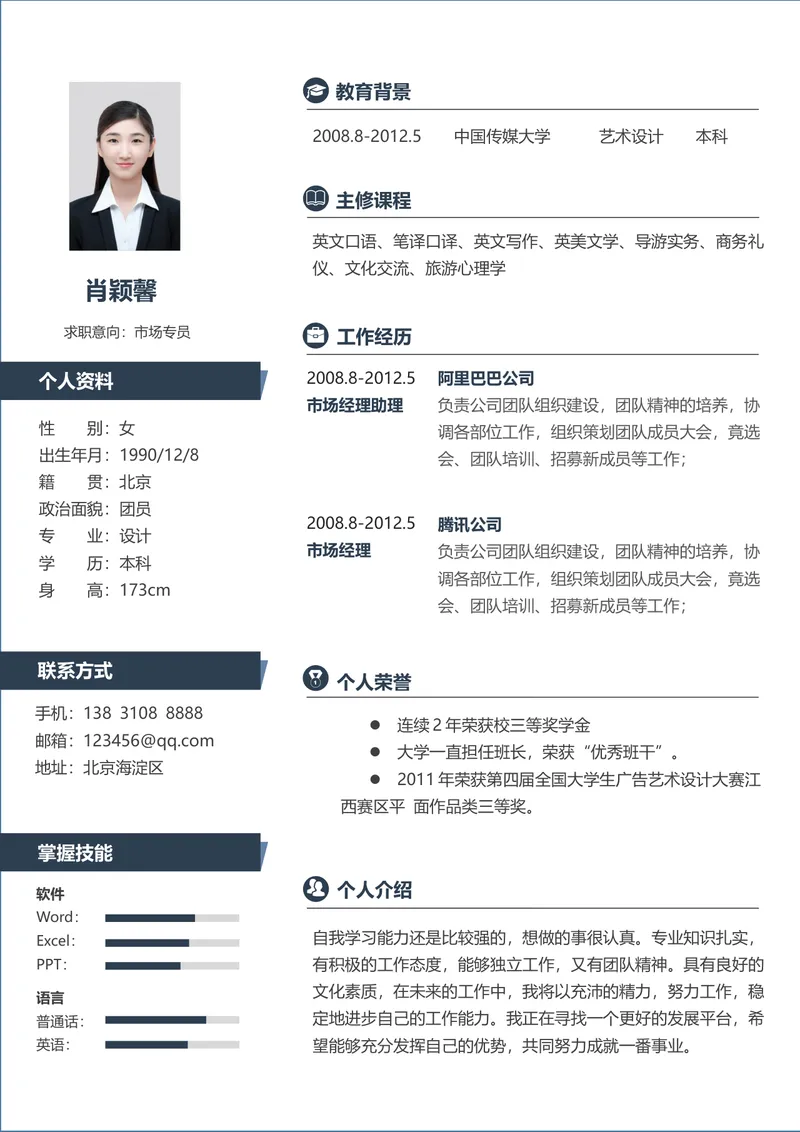 市场专员求职简历Word文档模板 - 封面预览