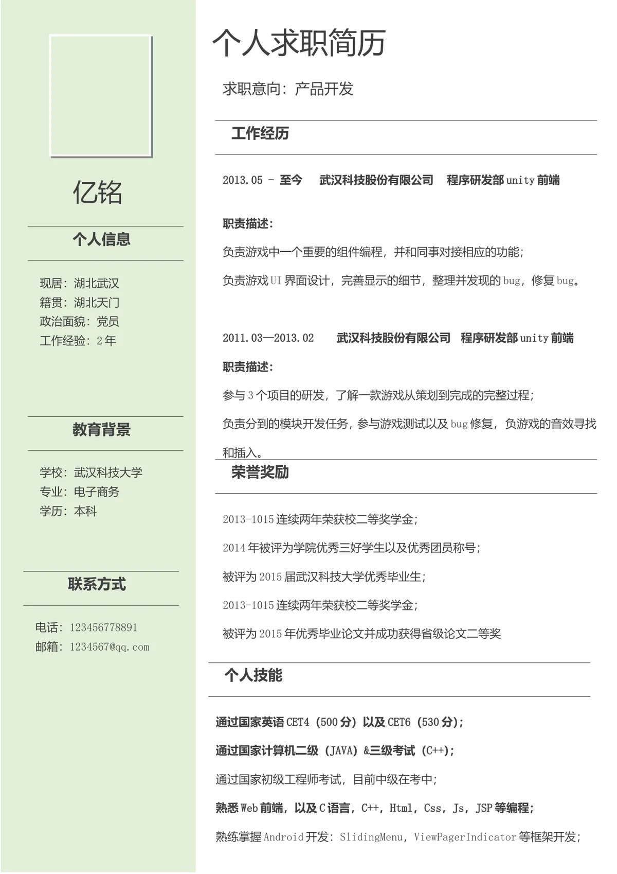 产品开发求职个人简历Word文档模板 - 第1页