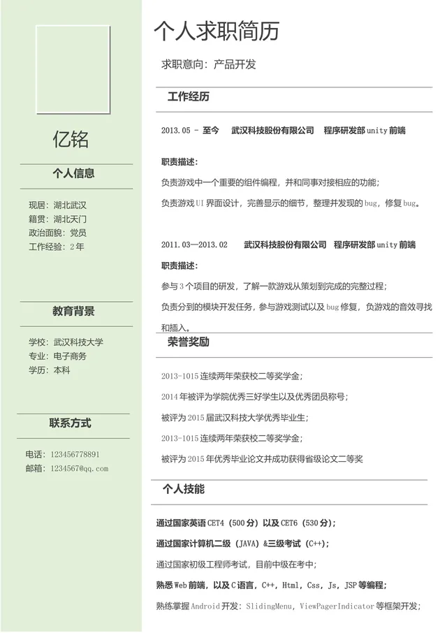 产品开发求职个人简历Word文档模板 - 封面预览