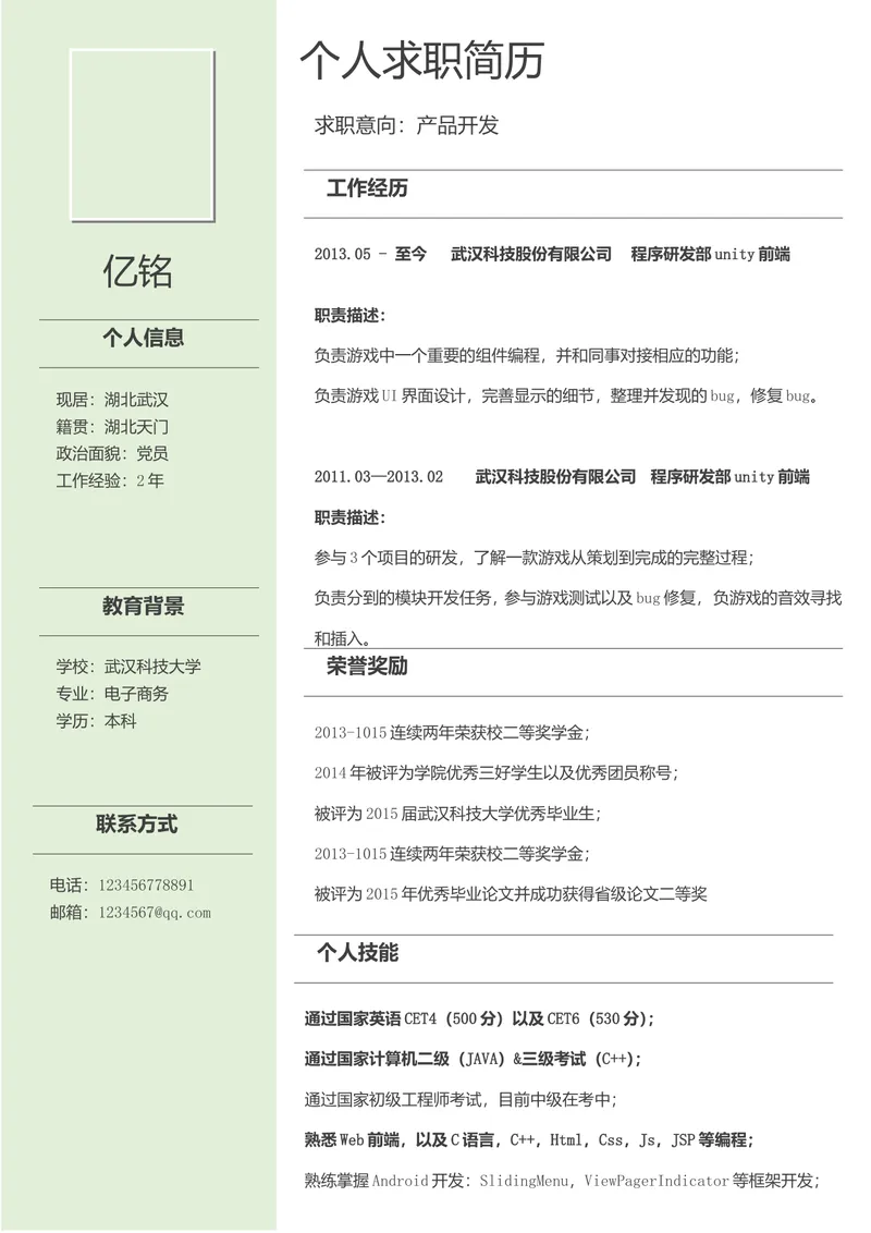产品开发求职个人简历Word文档模板 - 封面预览