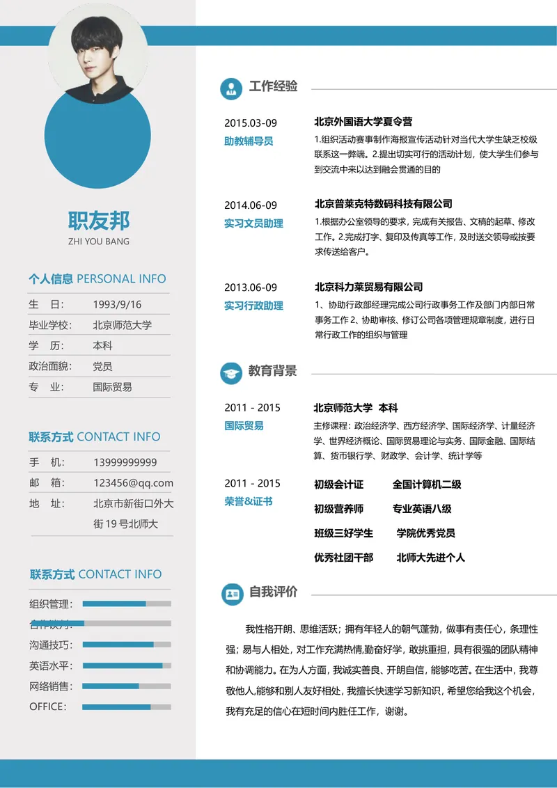 蓝色简约商务风文职行政求职简历Word文档模板 - 封面预览