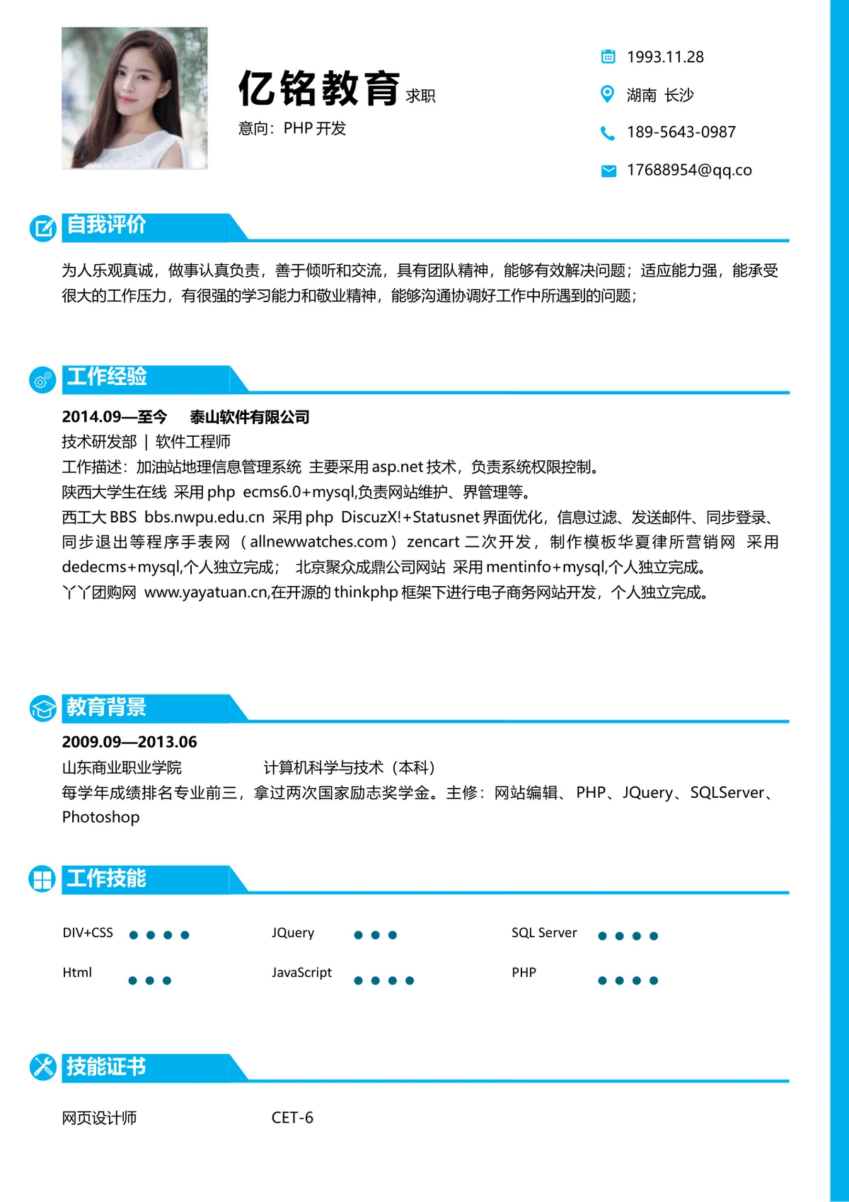 PHP开发岗位求职个人简历Word文档模板 - 第1页