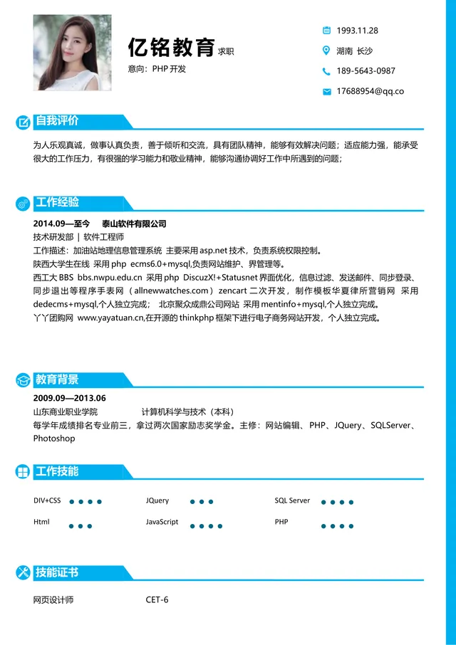 PHP开发岗位求职个人简历Word文档模板 - 封面预览