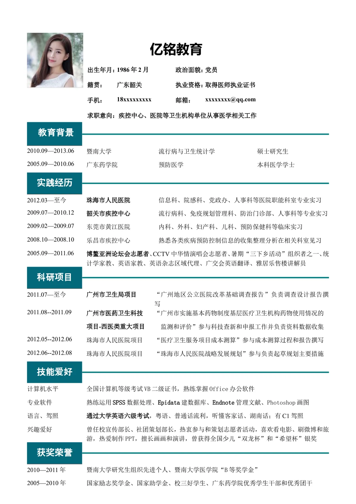 医护教育类求职简历Word模板 适用于疾控中心医院卫生机构医学岗位应聘 - 第1页
