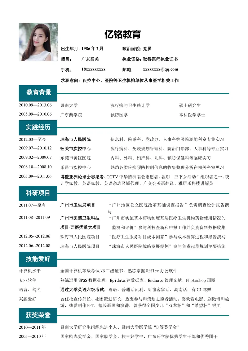 医护教育类求职简历Word模板 适用于疾控中心医院卫生机构医学岗位应聘 - 封面预览