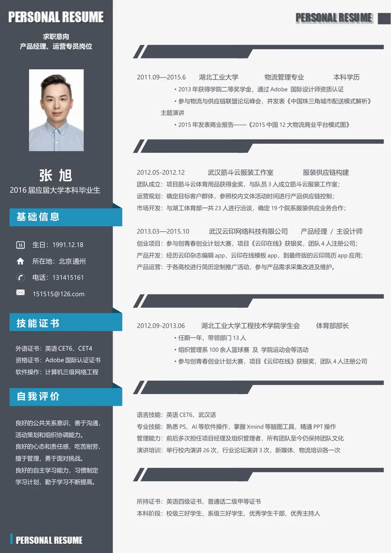产品经理运营专员岗位求职个人简历Word文档模板 - 封面预览