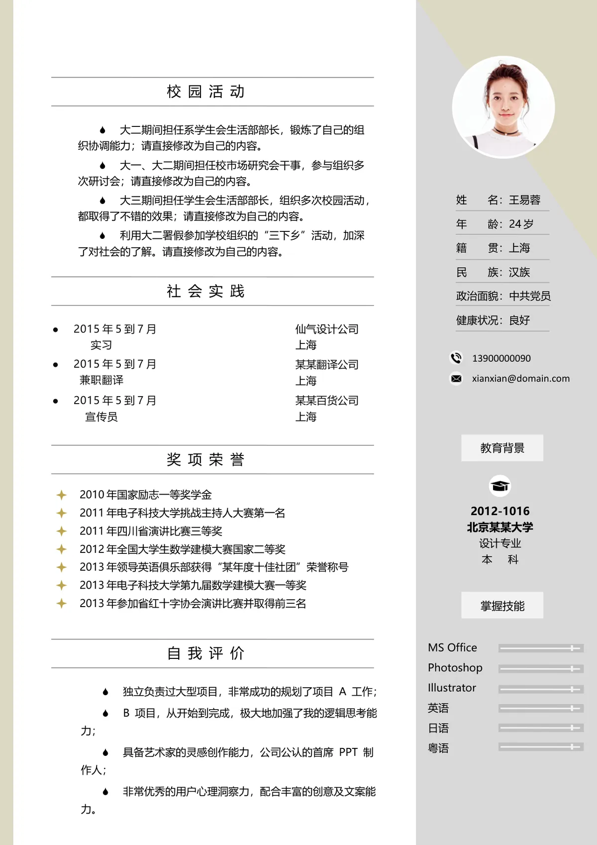 简约大气个人求职简历Word文档模板 含校园活动社会实践奖项荣誉等完整模块 - 第1页