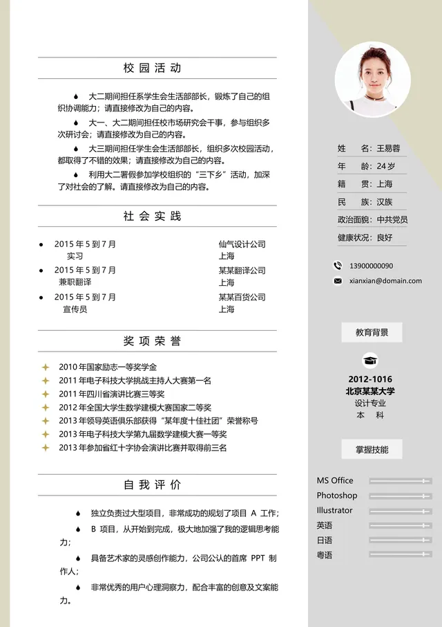 简约大气个人求职简历Word文档模板 含校园活动社会实践奖项荣誉等完整模块 - 封面预览