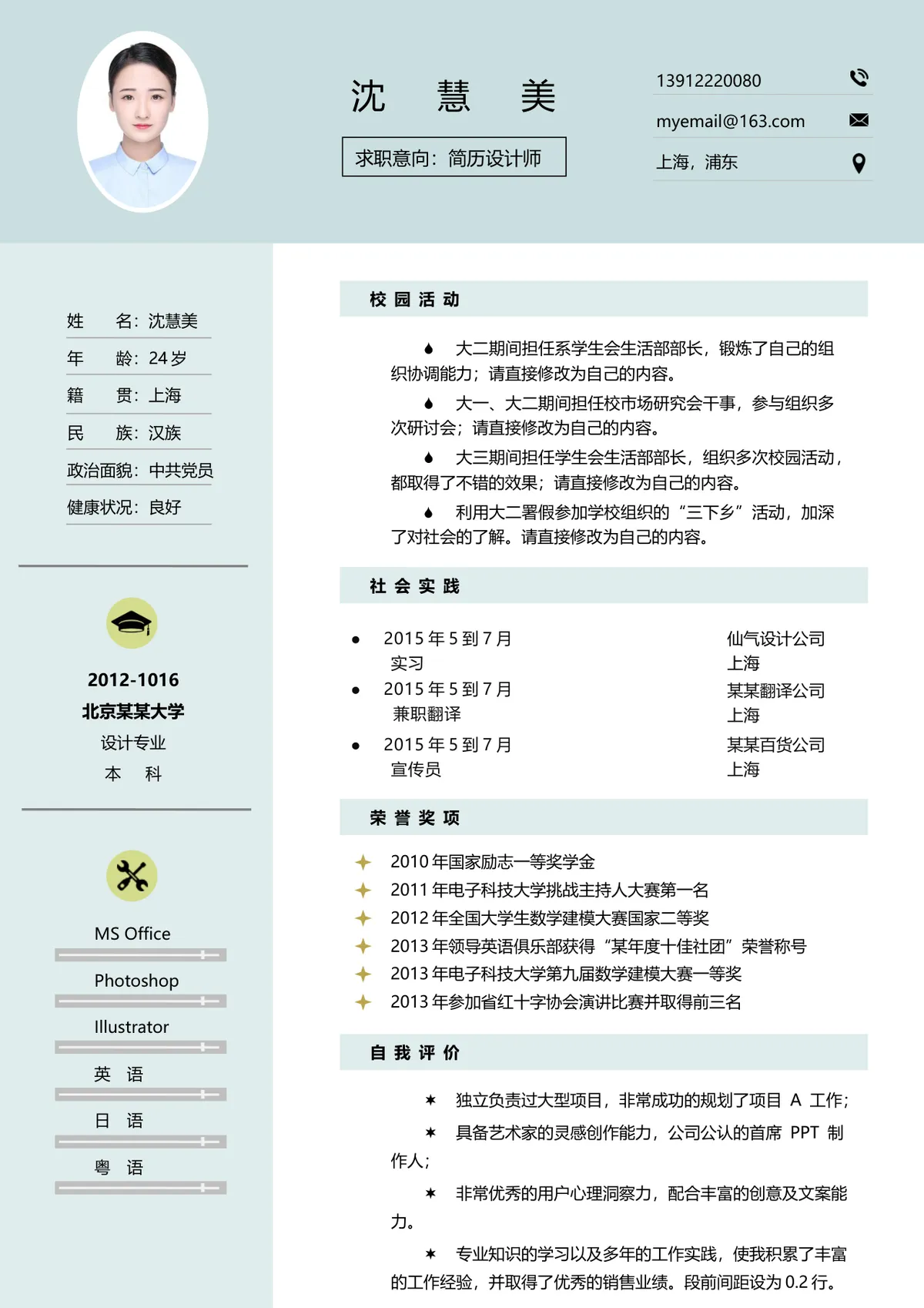 简约清新简历设计师求职个人简历Word文档模板 - 第1页
