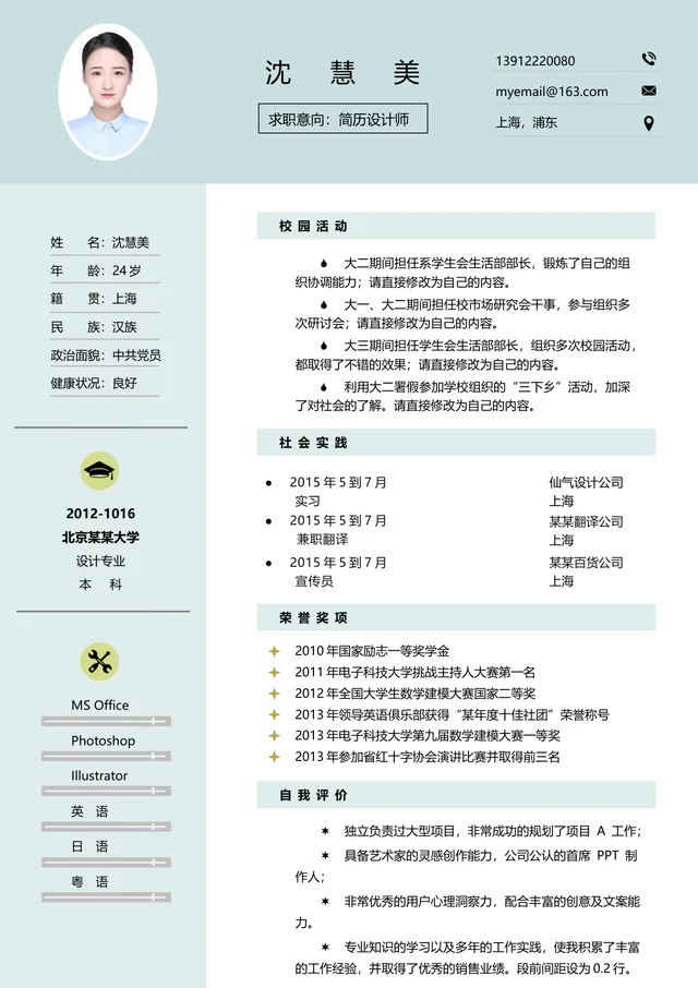 简约清新简历设计师求职个人简历Word文档模板 - 封面预览