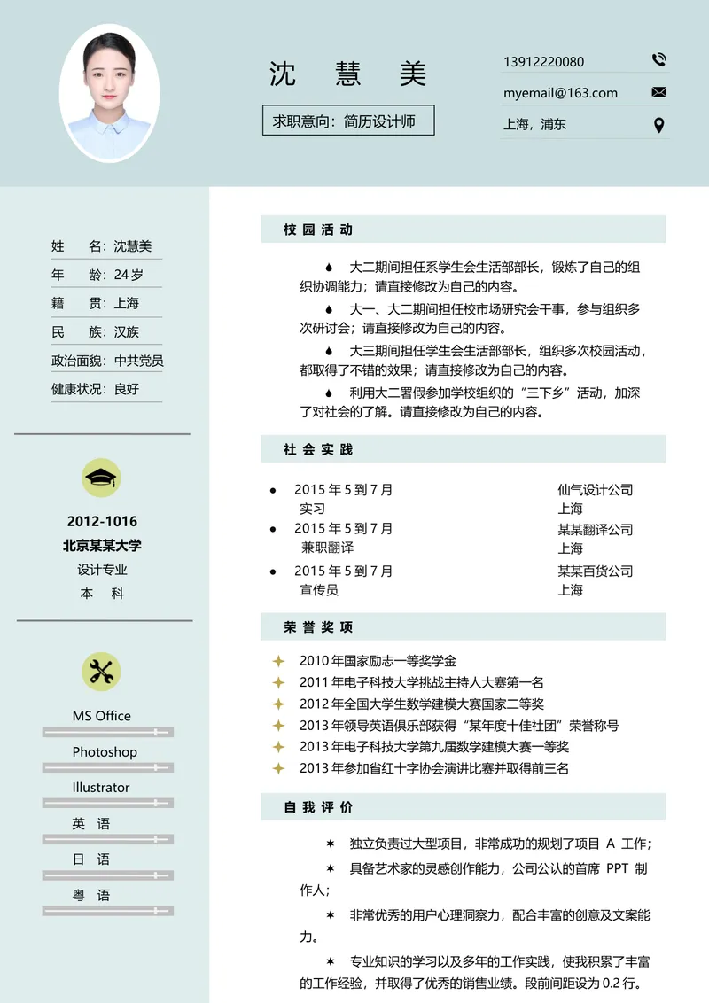 简约清新简历设计师求职个人简历Word文档模板 - 封面预览