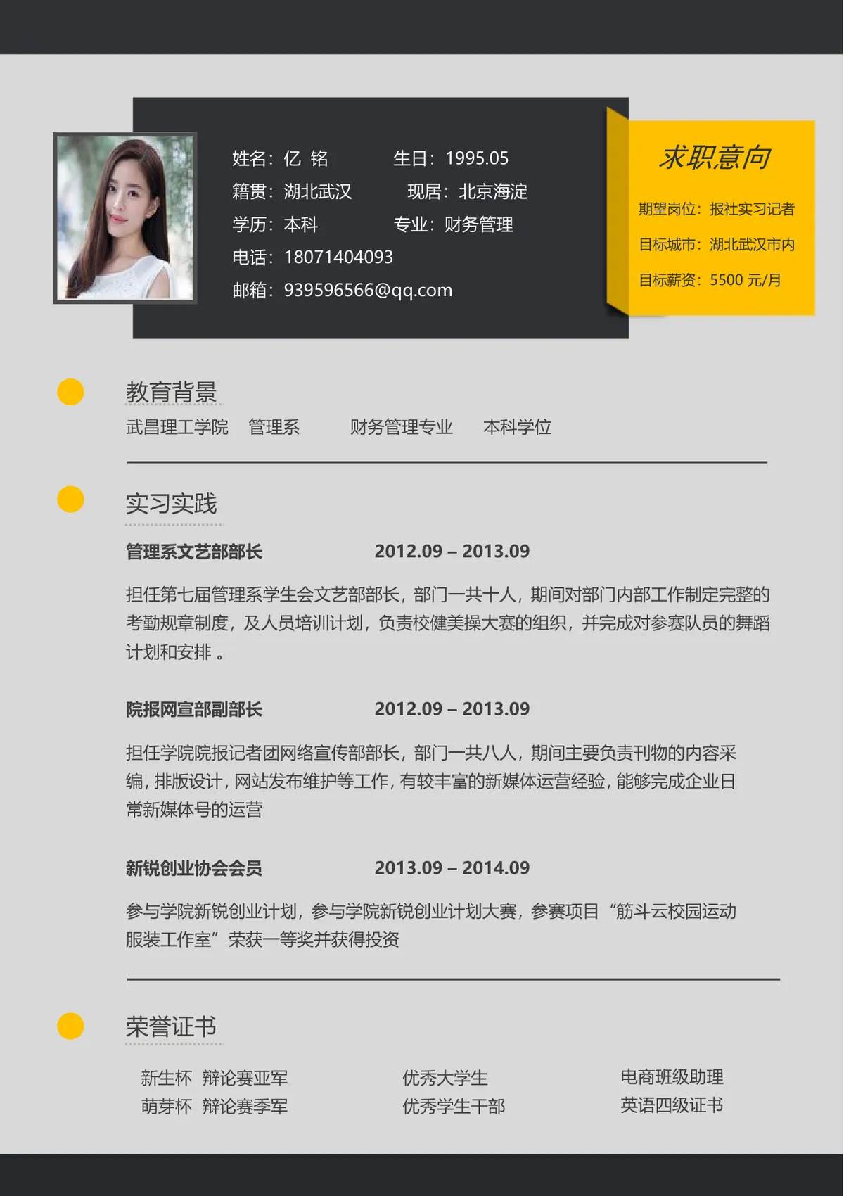 报社实习记者求职个人简历Word文档模板 - 第1页