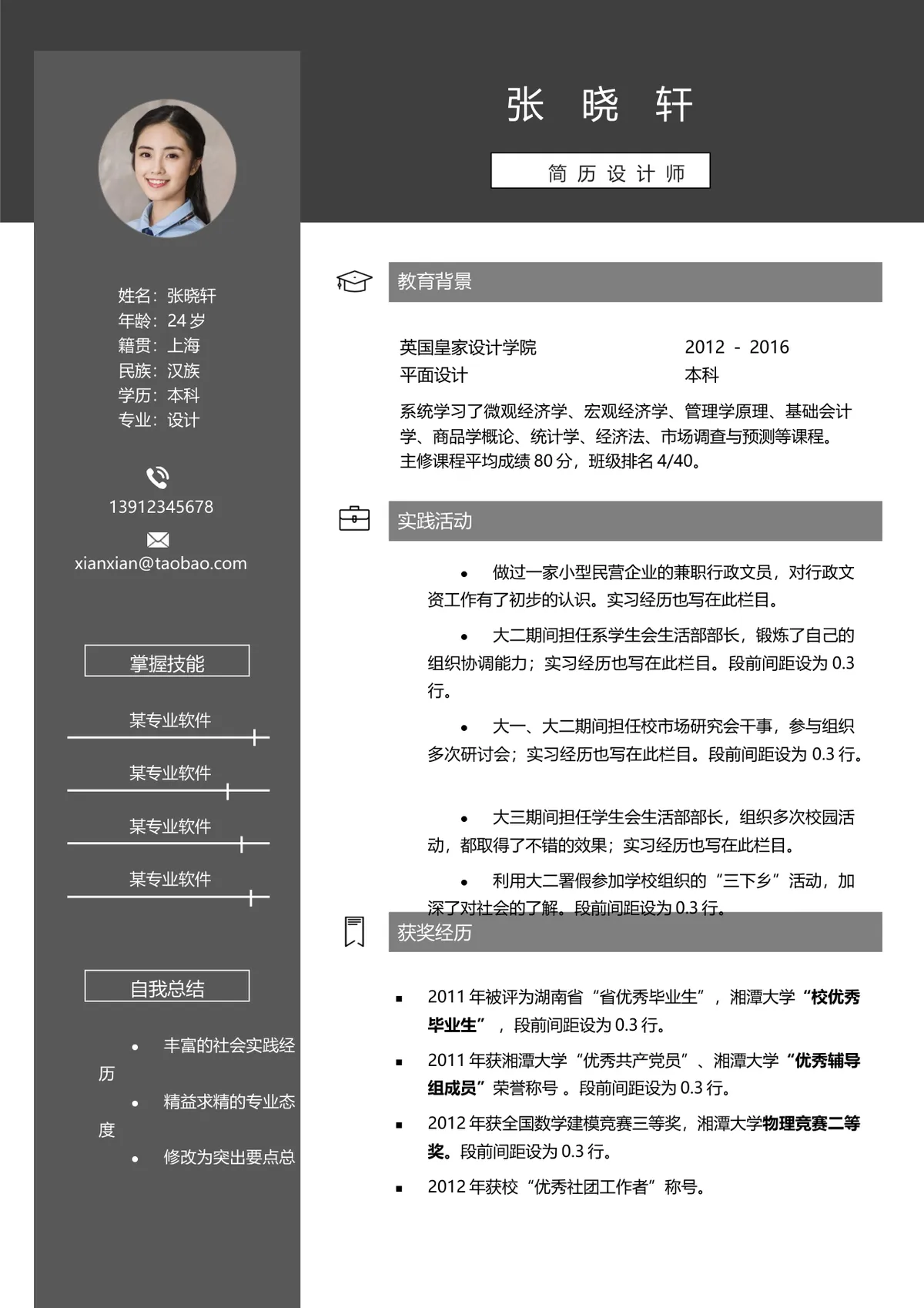 简约大气简历设计师求职个人简历Word文档模板 - 第1页