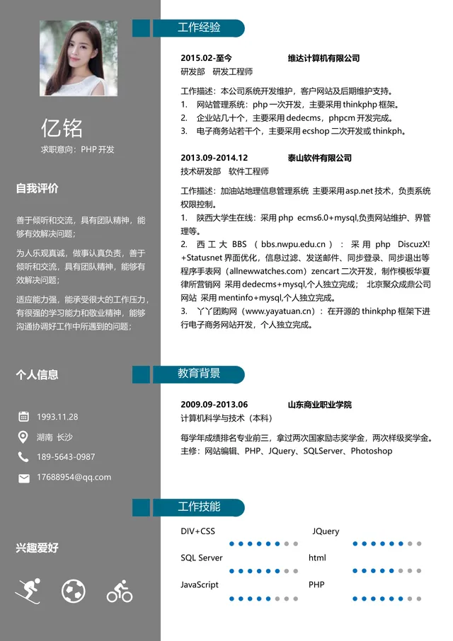 PHP开发岗位求职个人简历Word文档模板 - 封面预览