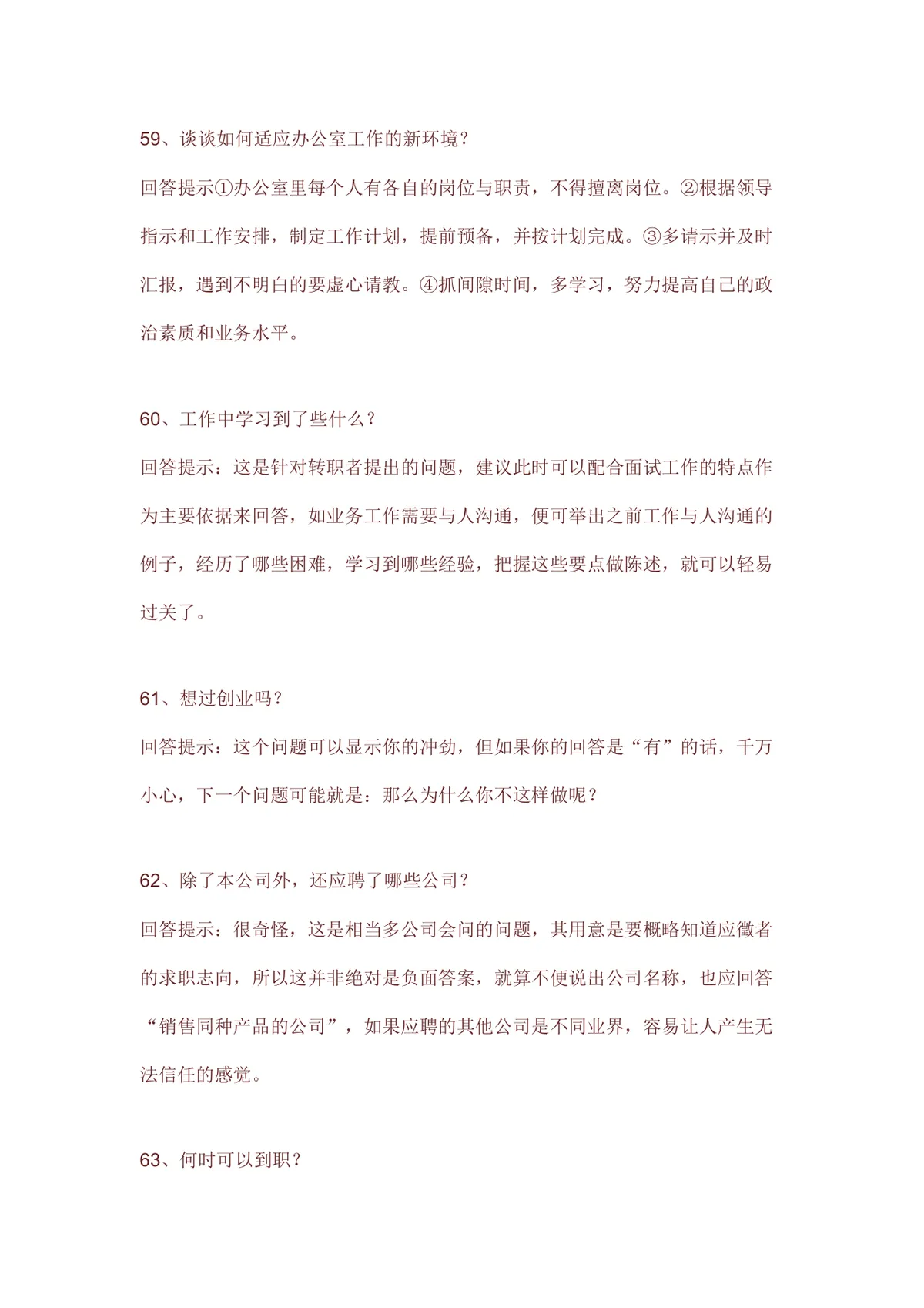 求职面试常见问题回答技巧指导Word文档模板 - 第21页
