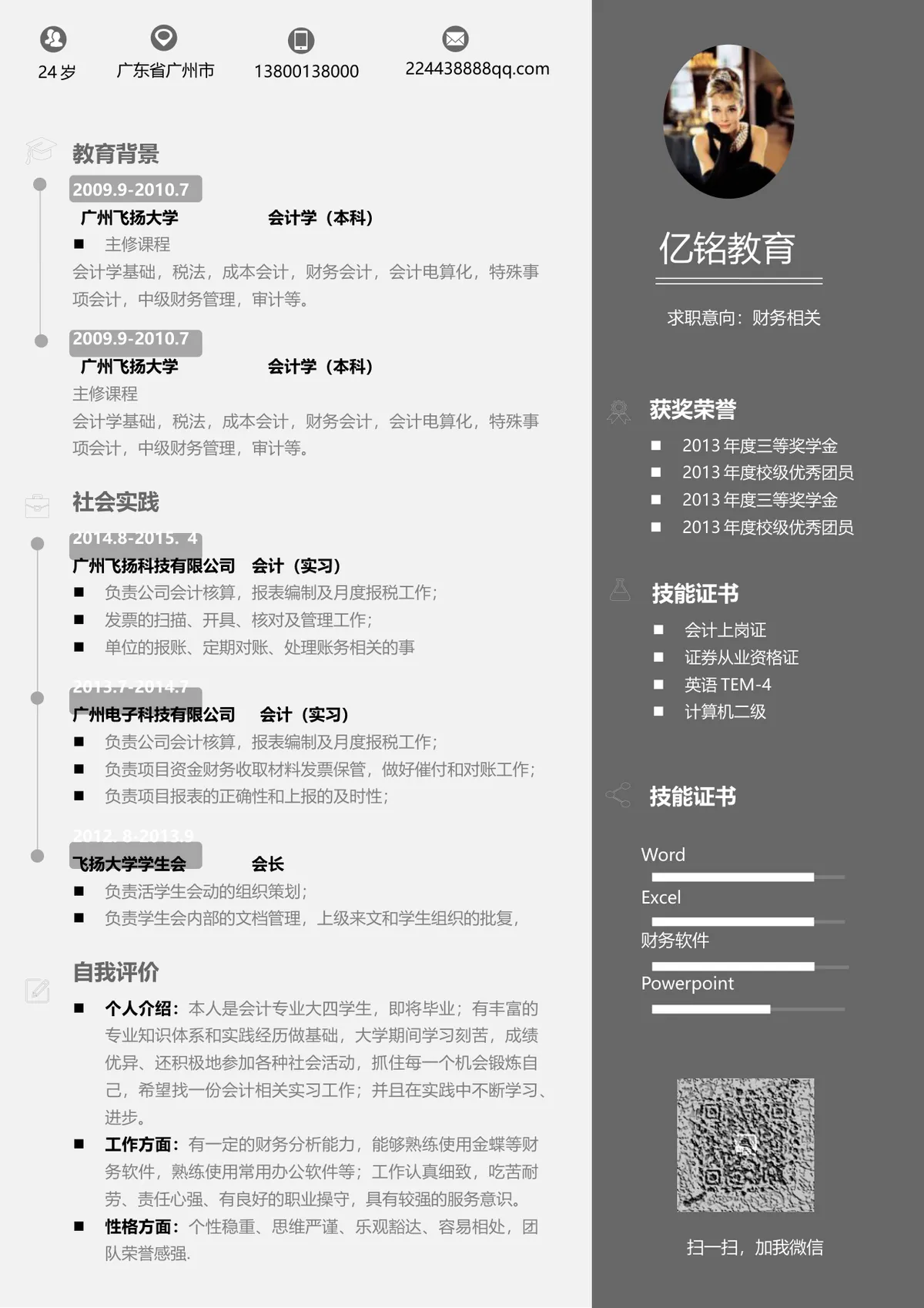 财务相关岗位求职简历Word文档模板 - 第1页