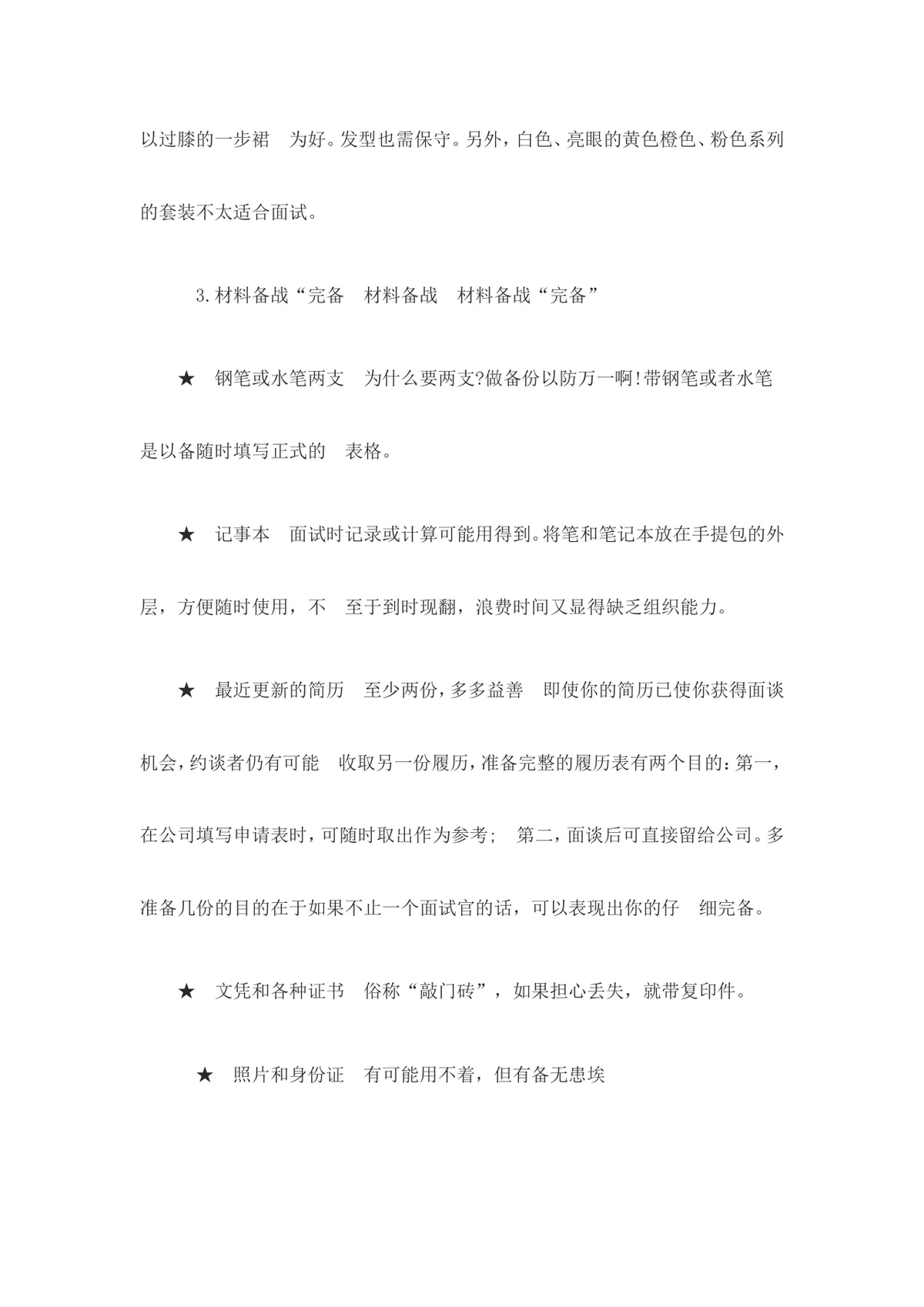 大学生求职面试技巧指导Word文档 高校毕业生求职面试实用参考资料 - 第8页