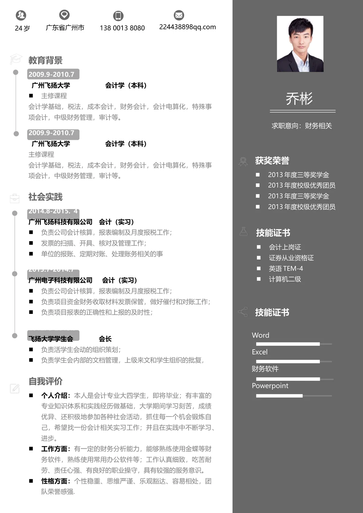 财务会计求职意向个人简历Word文档模板 - 第1页