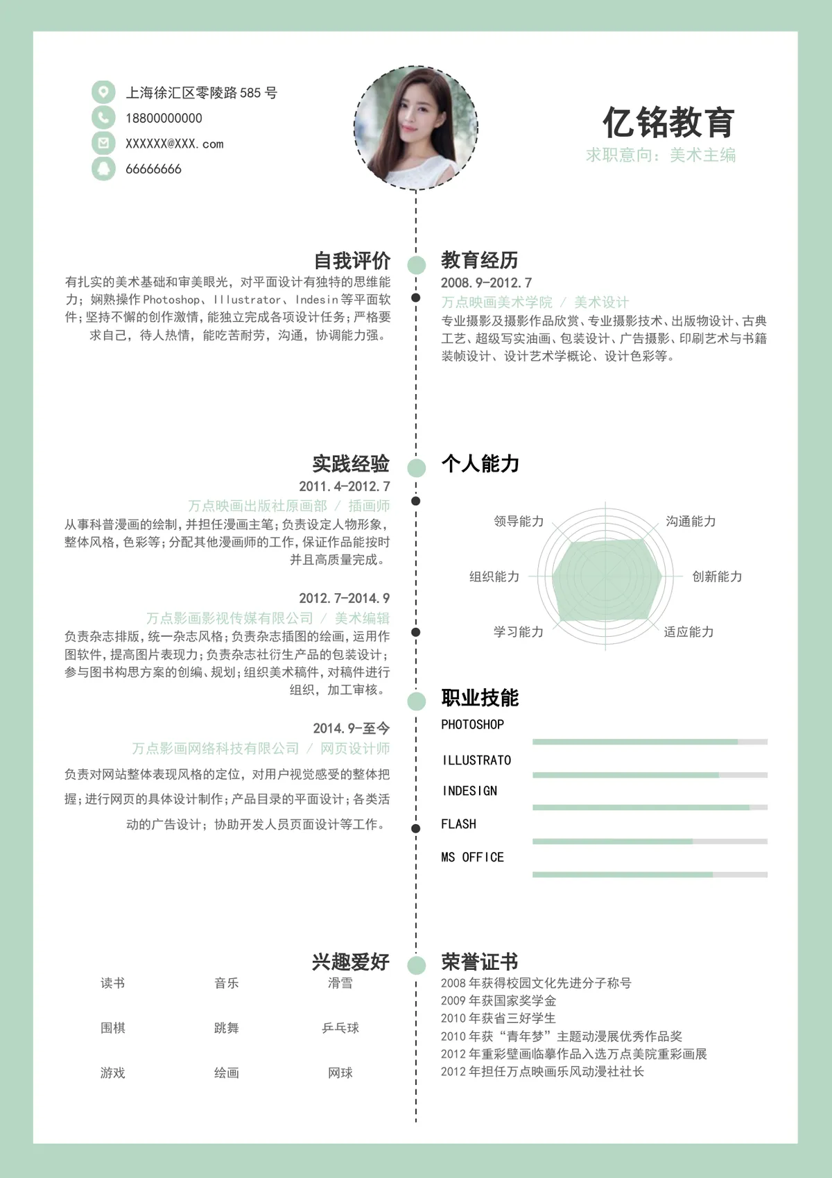 浅绿清新美术主编求职简历Word文档模板 - 第1页