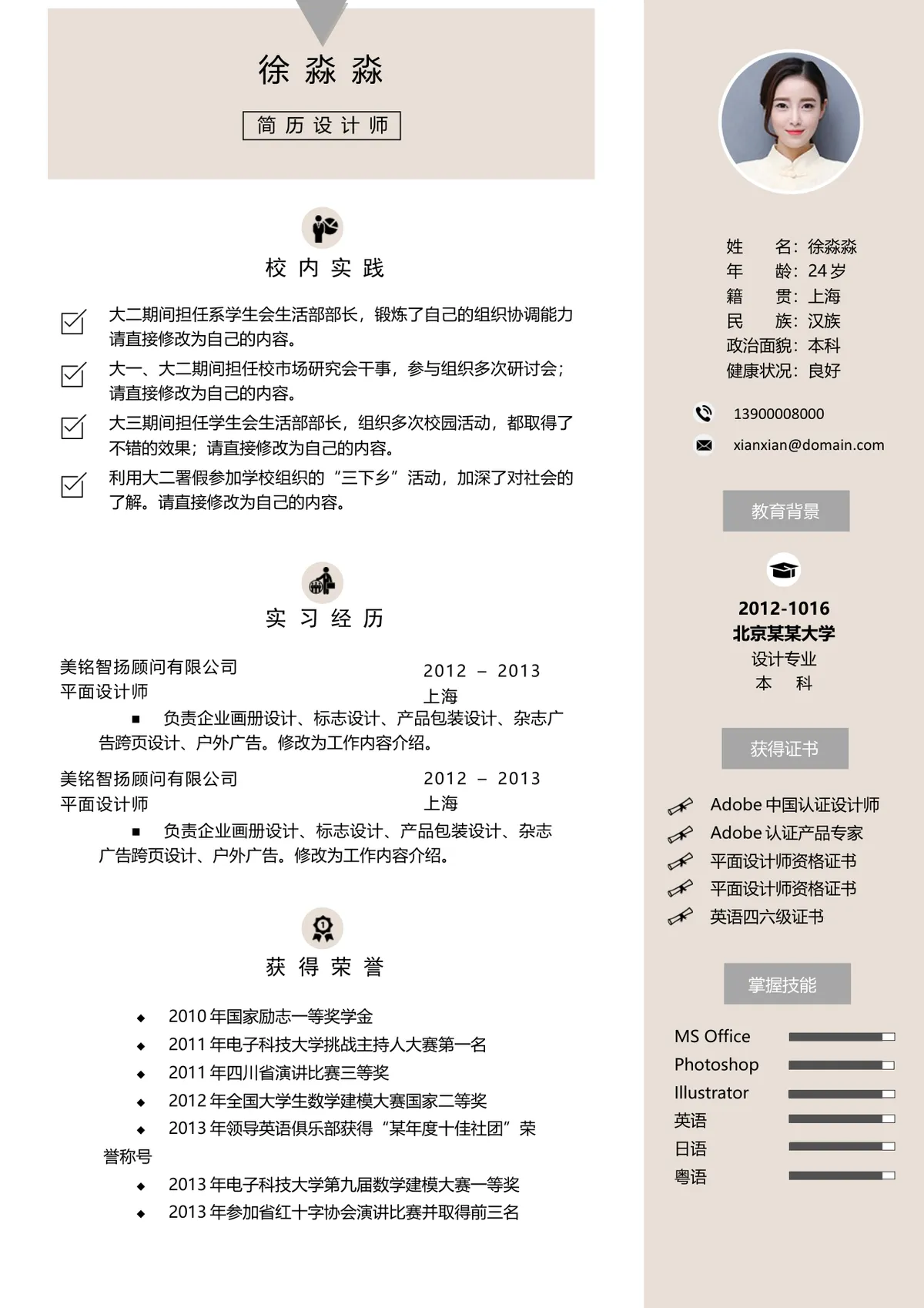 简约大气简历设计师求职个人简历Word文档模板 - 第1页