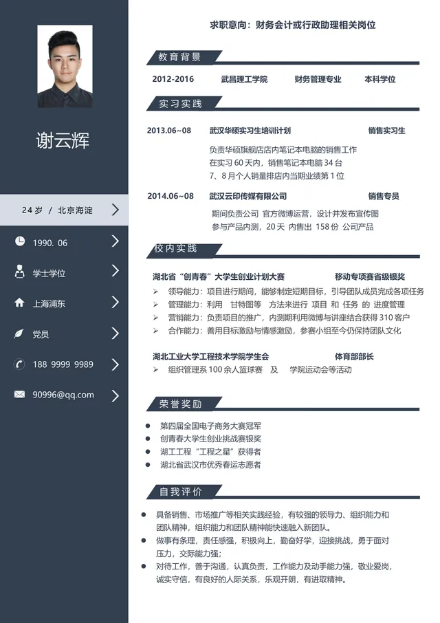 财务会计行政助理求职简历Word文档模板 - 封面预览