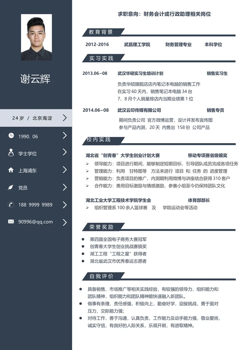 财务会计行政助理求职简历Word文档模板 - 封面预览