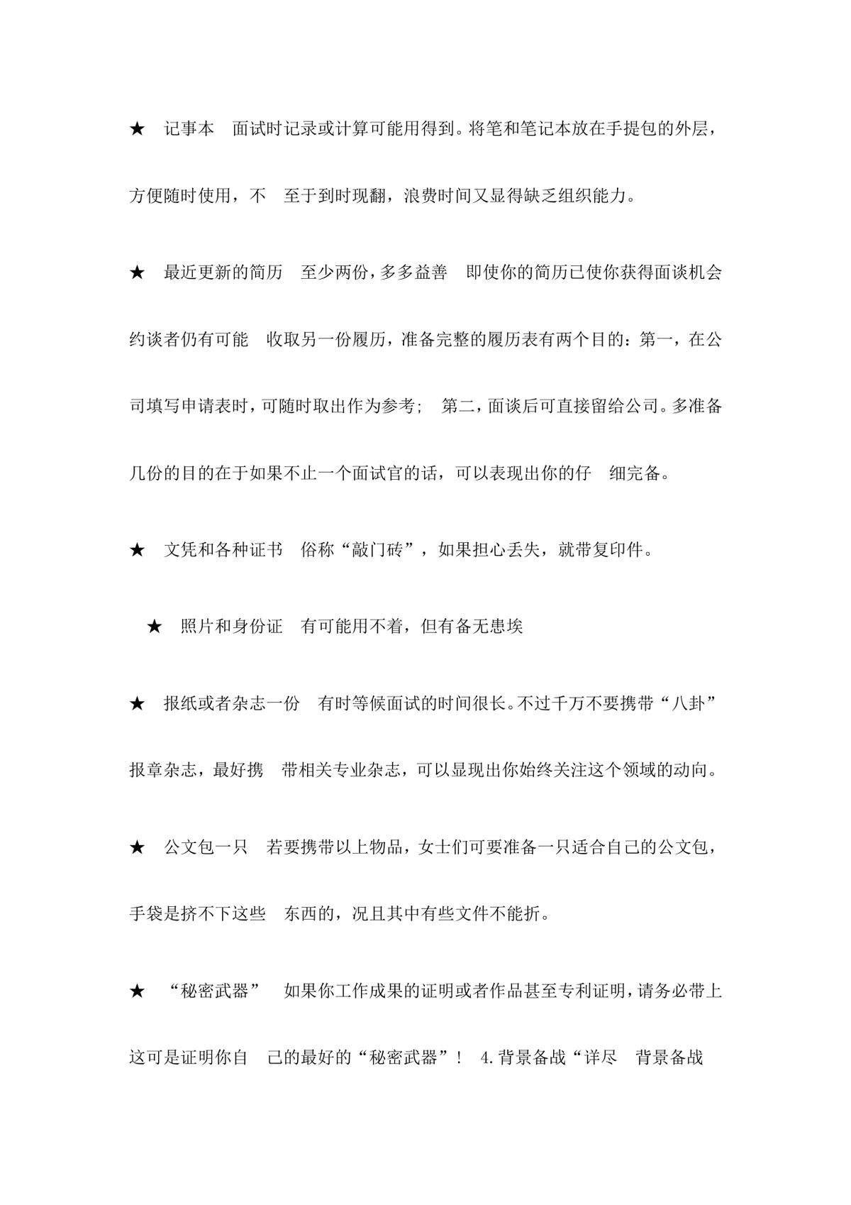 大学生求职面试技巧指导Word文档 高校毕业生求职面试实用参考资料 - 第25页