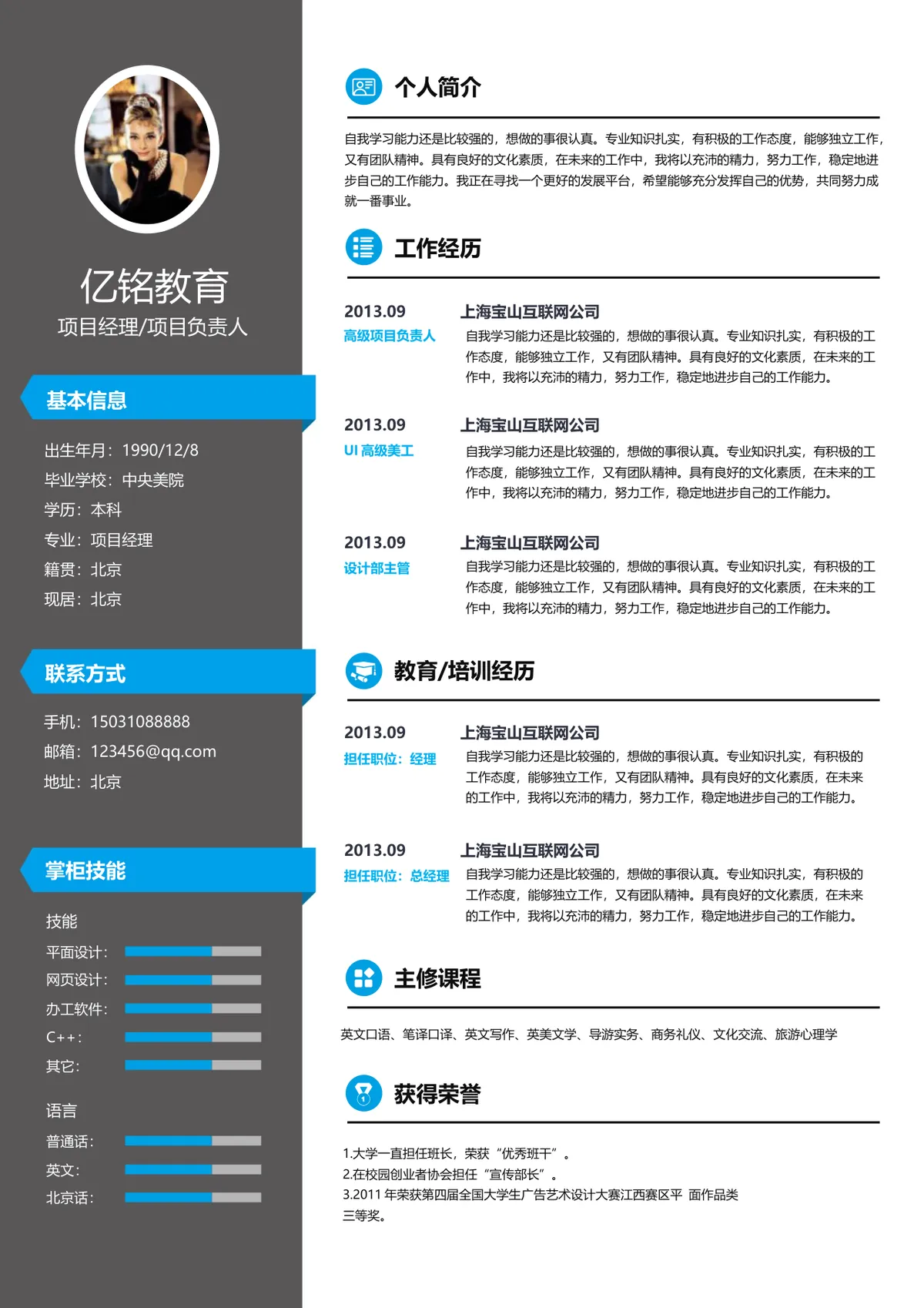 教育行业项目经理求职简历Word文档模板 - 第1页
