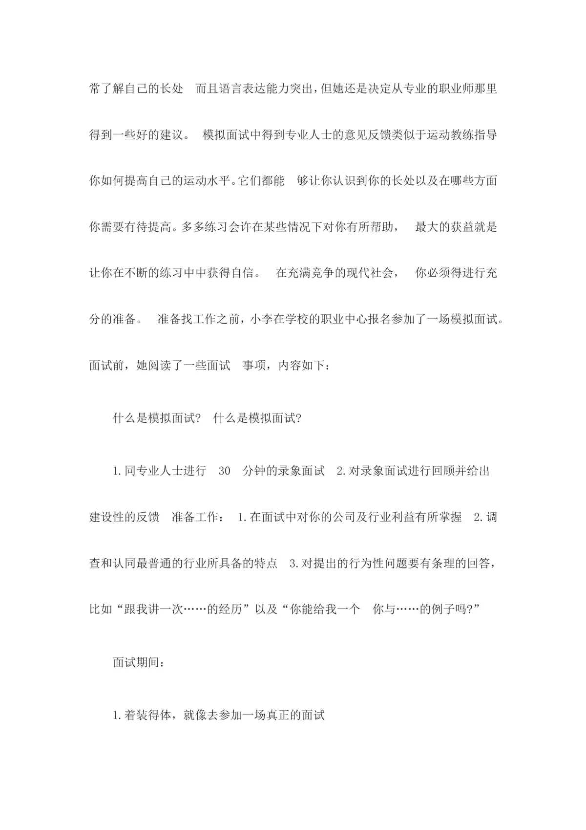 大学生求职面试技巧指导Word文档 高校毕业生求职面试实用参考资料 - 第4页