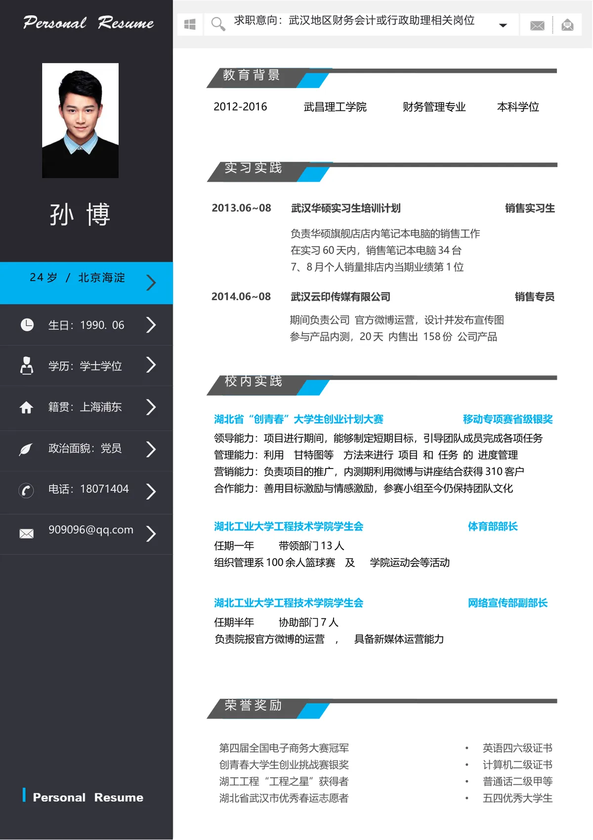 财务会计行政助理求职个人简历Word文档模板 - 第1页