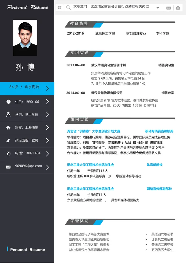 财务会计行政助理求职个人简历Word文档模板 - 封面预览