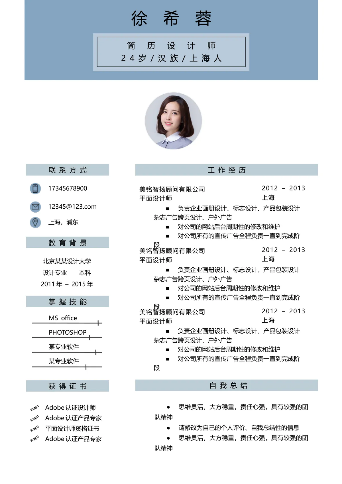 简约大气简历设计师求职个人简历Word文档模板 - 第1页