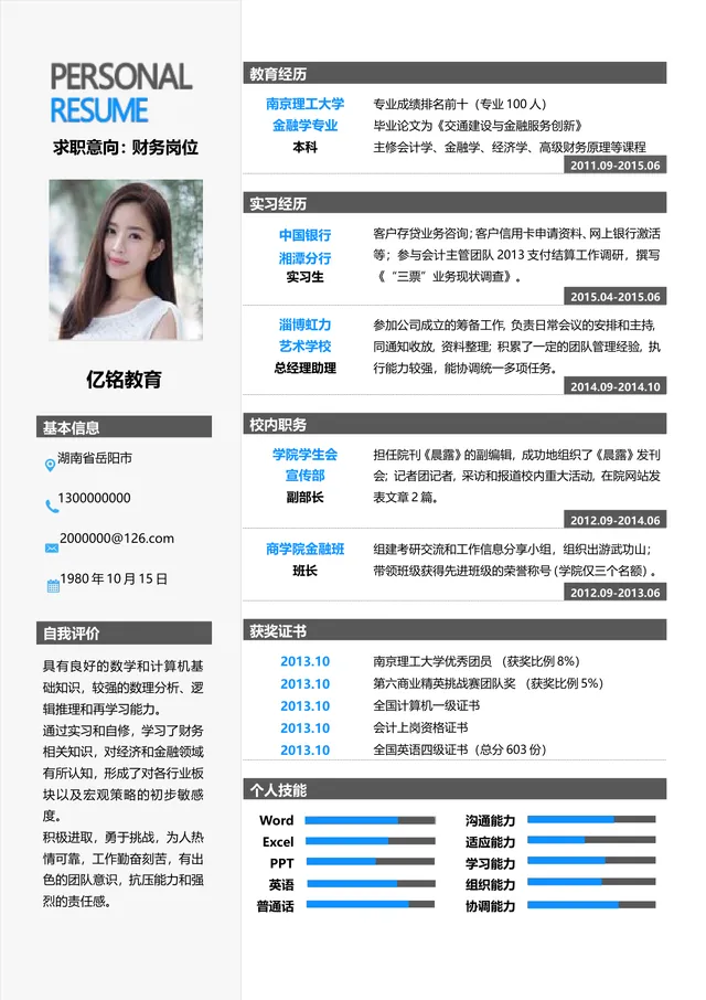 财务岗位求职个人简历Word模板 含教育实习经历技能展示完整模块 - 封面预览