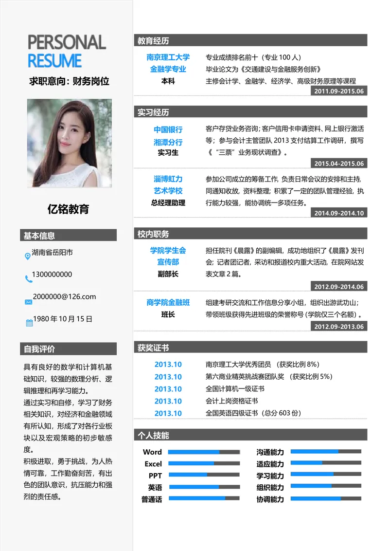 财务岗位求职个人简历Word模板 含教育实习经历技能展示完整模块 - 封面预览