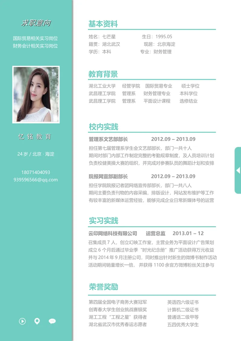 国际贸易财务会计实习岗位求职简历Word文档模板 - 封面预览