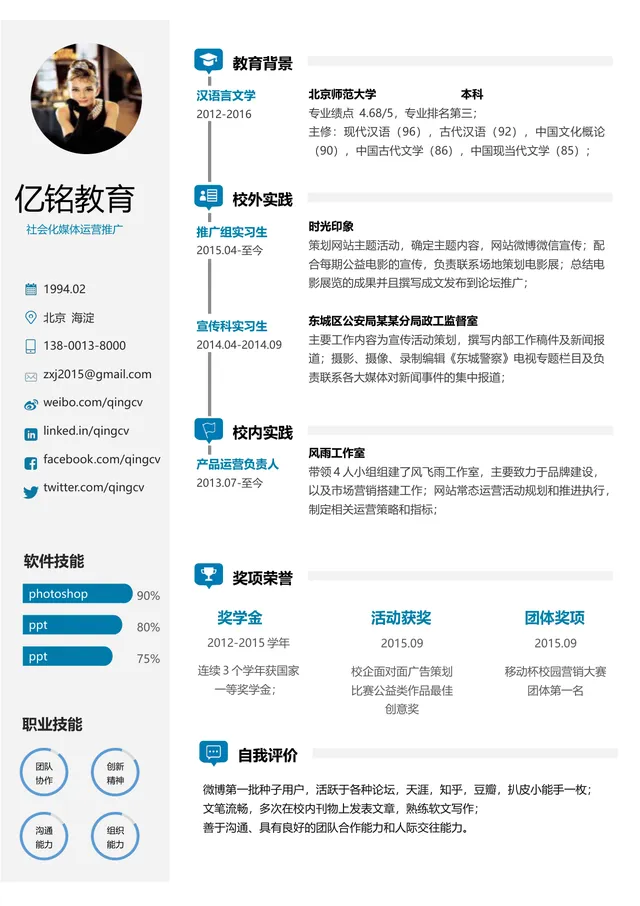 教育行业社会化媒体运营推广求职简历Word文档模板 - 封面预览