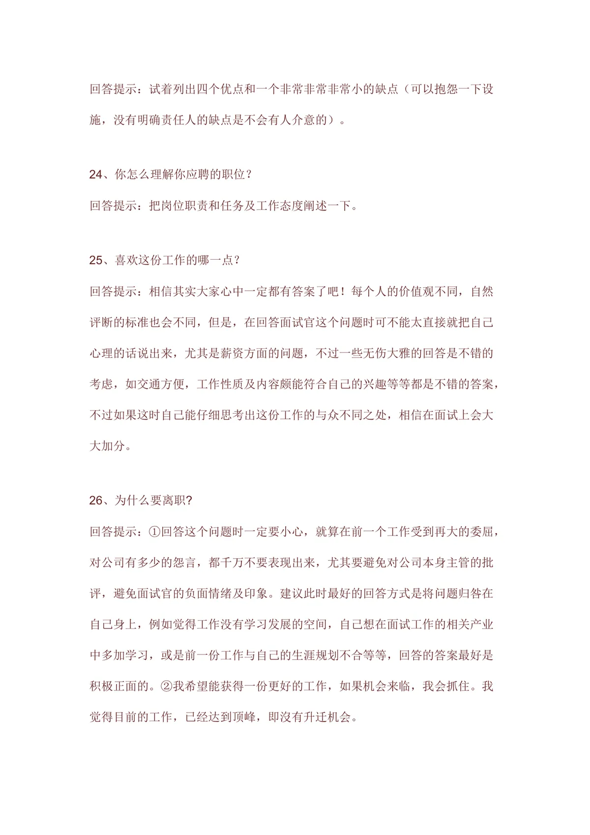 求职面试常见问题回答技巧指导Word文档模板 - 第8页