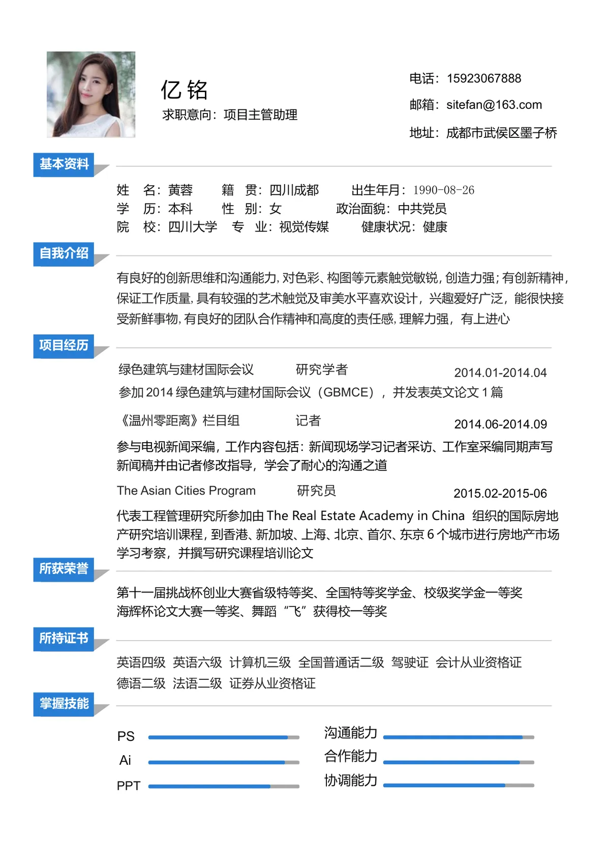项目主管助理求职简历Word文档 通用简约个人应聘简历模板 - 第1页
