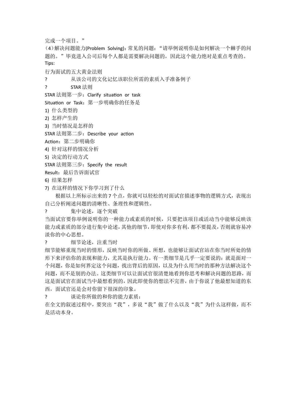 HR给应届生的黄金面试技巧求职面试辅导实用参考文档 - 第10页