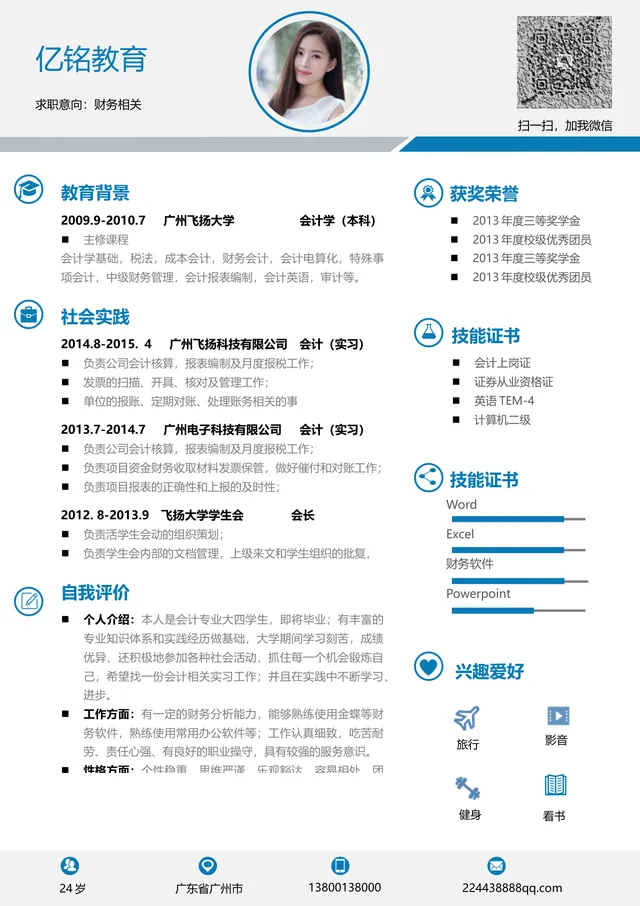 财务相关岗位求职个人简历Word模板 - 封面预览