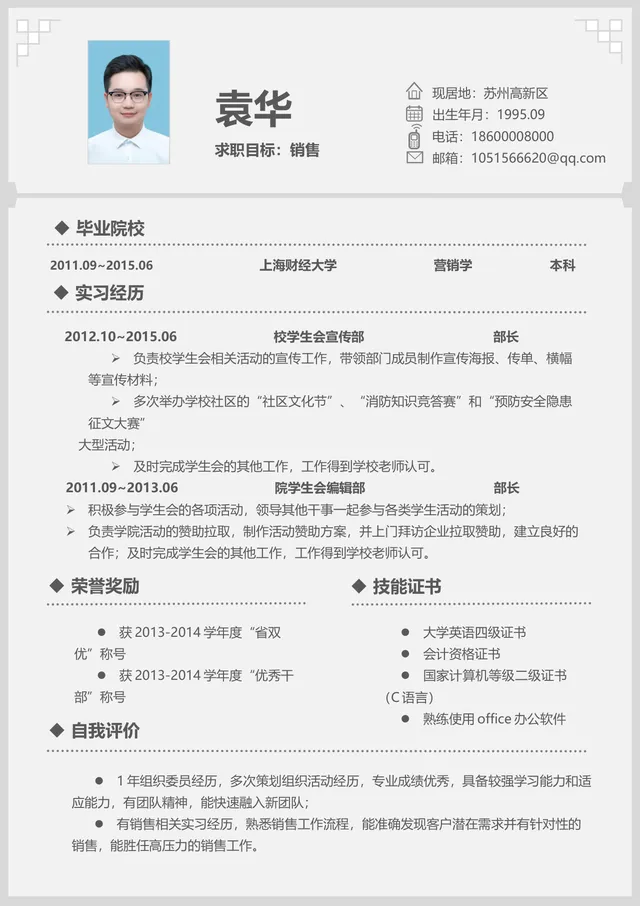 简约大气销售岗位求职个人简历Word文档模板 - 封面预览