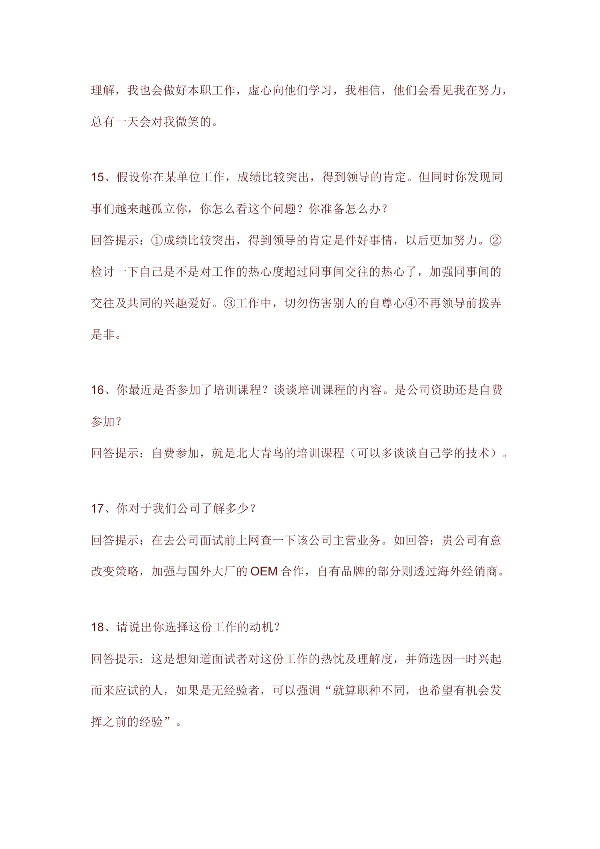 求职面试常见问题回答技巧指导Word文档模板 - 第6页